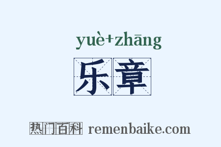 乐章是什么意思的图片